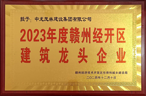 2023年贛州經(jīng)開(kāi)區(qū)建筑龍頭企業(yè)