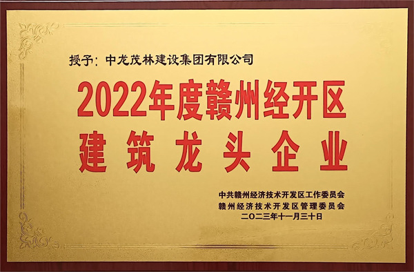 2022年度贛州經(jīng)開(kāi)區(qū)建筑龍頭企業(yè)