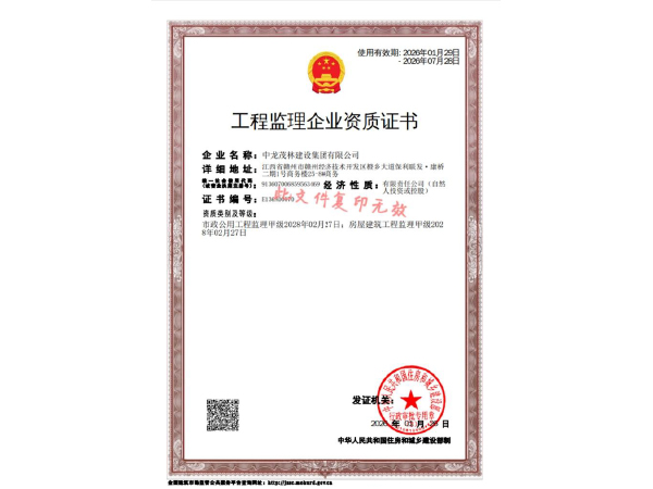 工程監(jiān)理企業(yè)資質(zhì)證書