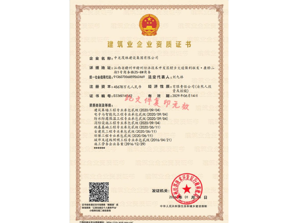 建筑業(yè)企業(yè)資質(zhì)證書
